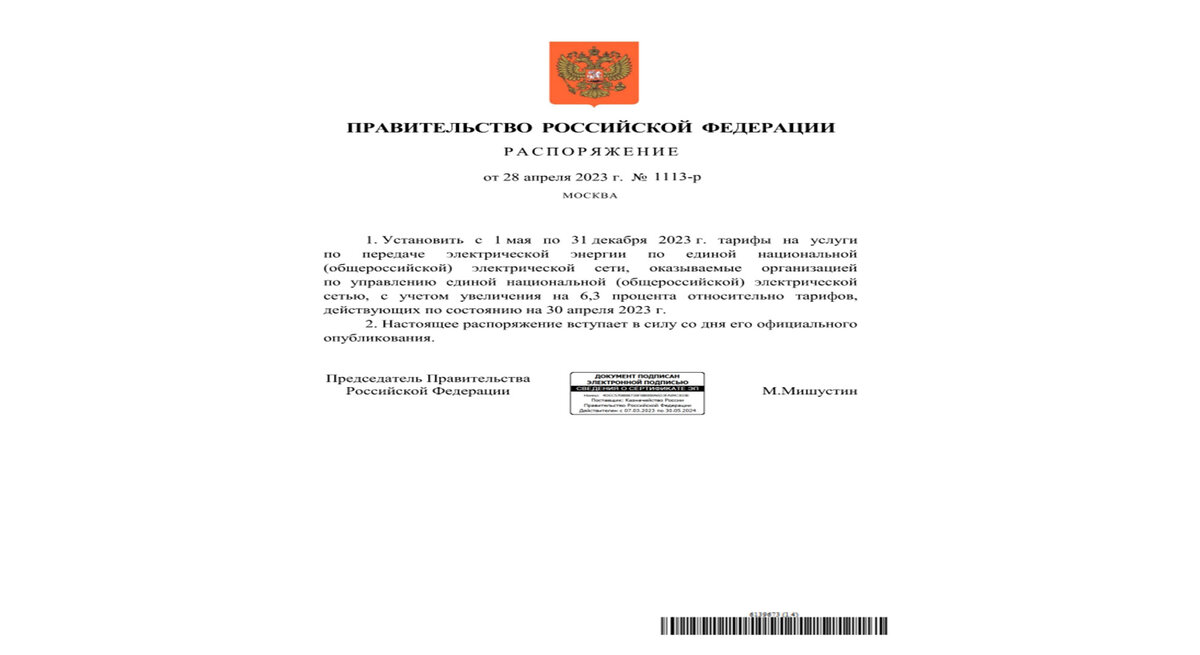 распоряжение Мишустина