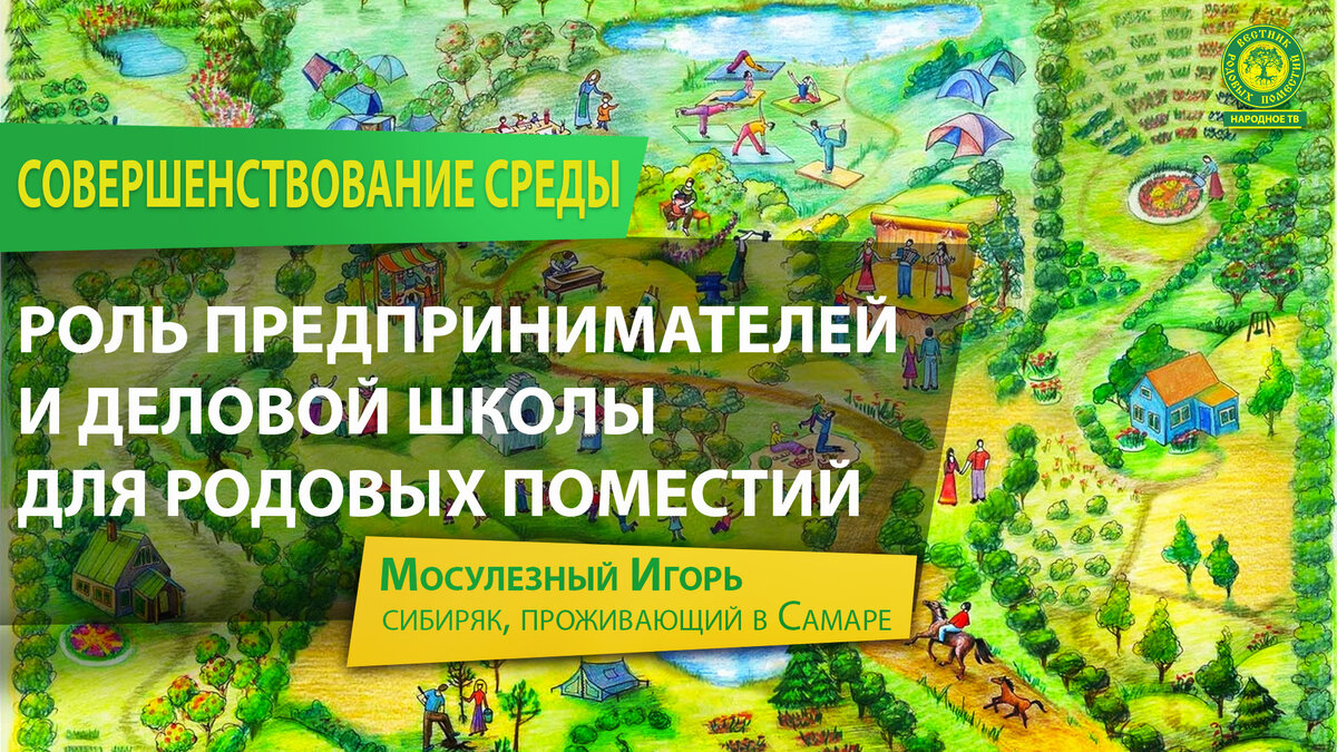 О роли предпринимателей и деловой школе для родовых поместий | ВЕСТНИК  РОДОВЫХ ПОМЕСТИЙ | Дзен