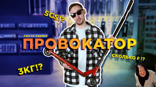 TECH TEAM PROVOKATOR🔥ЛУЧШИЙ ТРЮКОВОЙ САМОКАТ 2023 ДО 10000 РУБ