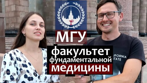 Как поступить в МГУ - факультет фундаментальной медицины МГУ (фармация).