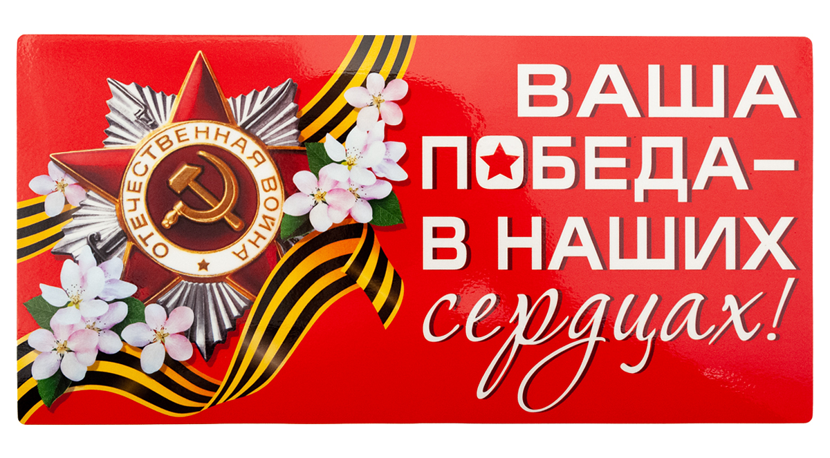 Ваша победа. Победа в наших сердцах. Ваша победа в наших сердцах. Магнит 9 мая. Магниты к 9 мая макеты