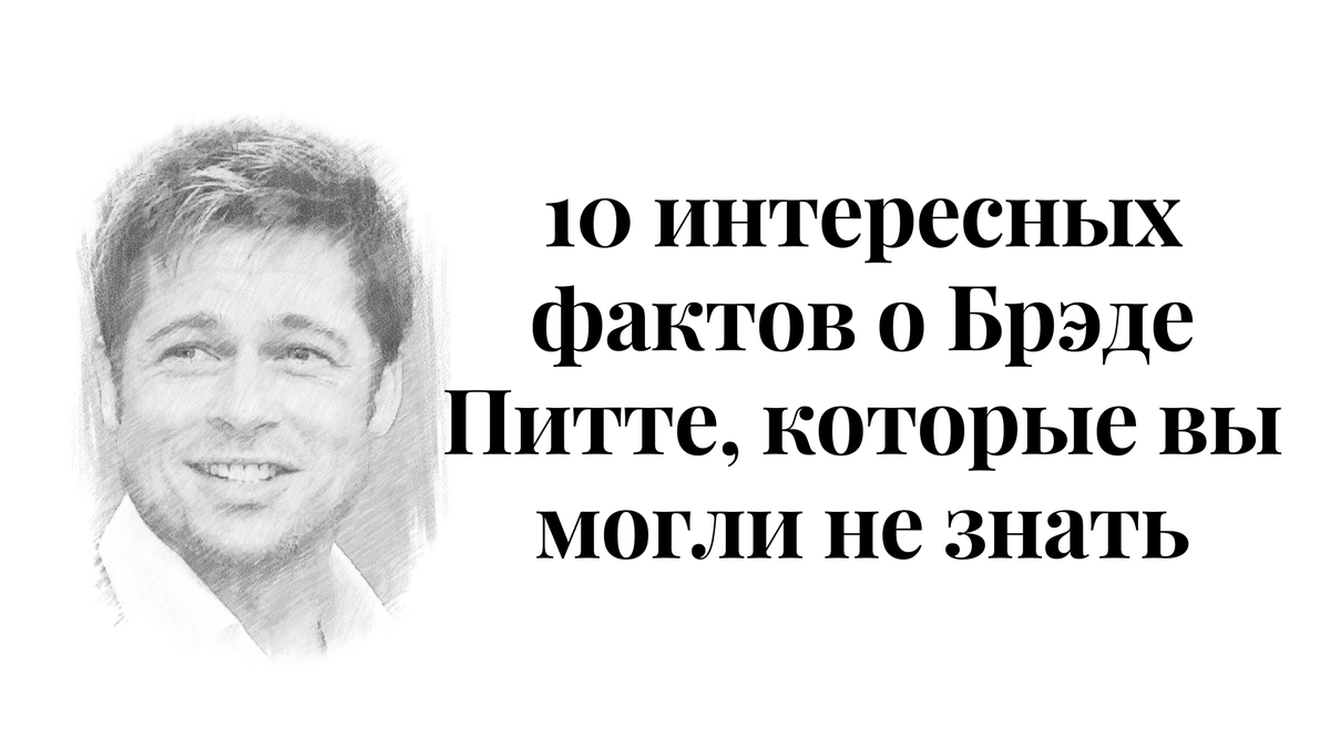 10 интересных фактов о Брэде Питте, которые вы могли не знать