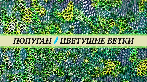 Видео для владельцев волнистых попугаев, корелл, жако, амазонов, ара и ... всех других попугаев. Цветущие ветки деревьев для попугаев