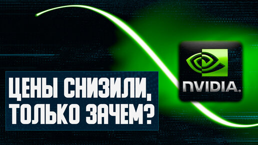 “СНИЖЕНИЕ” цен Nvidia, пропали RTX 3060, будет RX 7500 XT, качество NVENC