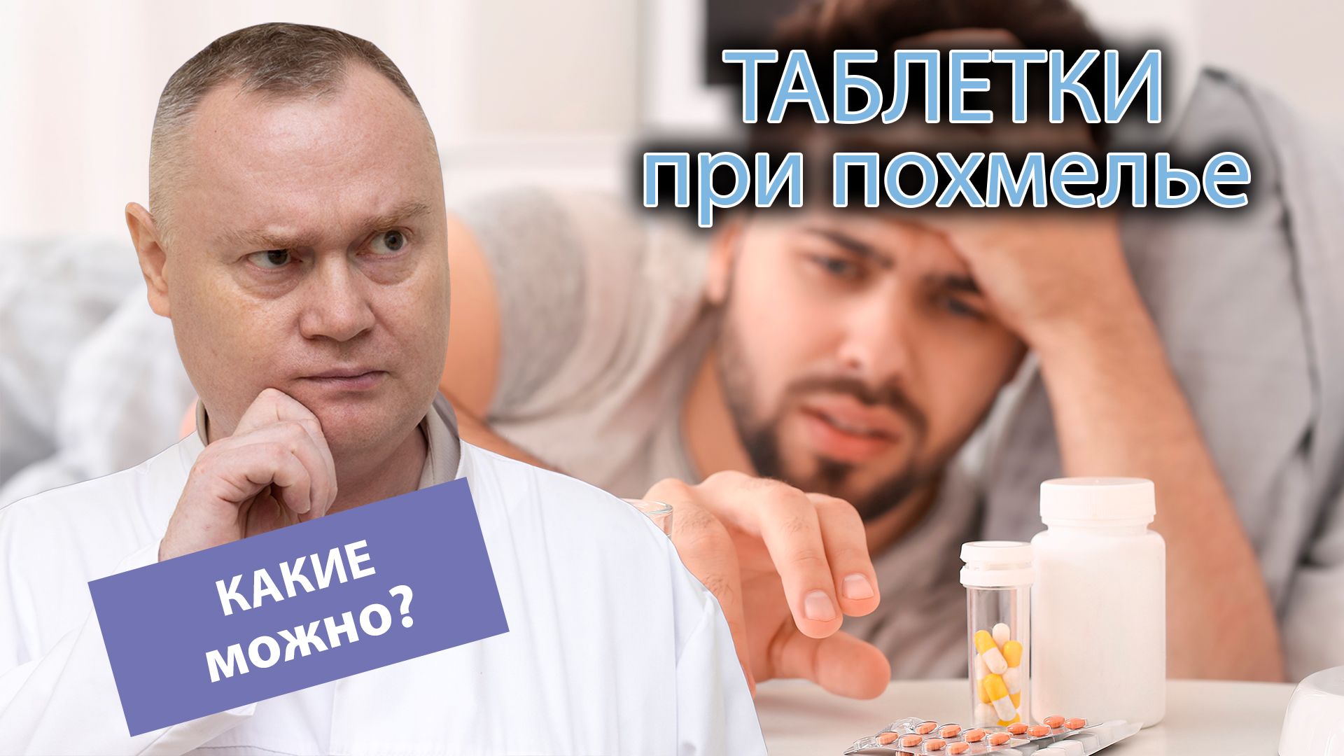 💊 Какие таблетки можно пить с похмелья, а какие нельзя? ❌ |  Наркологическая клиника 