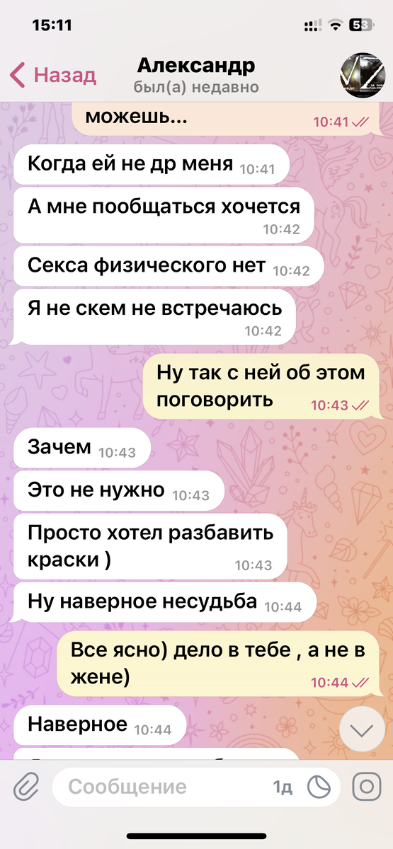 Скрин автора. Наше общение