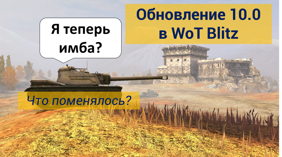 Обновление 10 0. Обнова танки блиц 10. Новое обновление блиц. Обновление 10. Turkey escape.