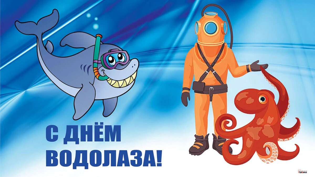 День водолаза. Иллюстрация: «Курьер.Среда»