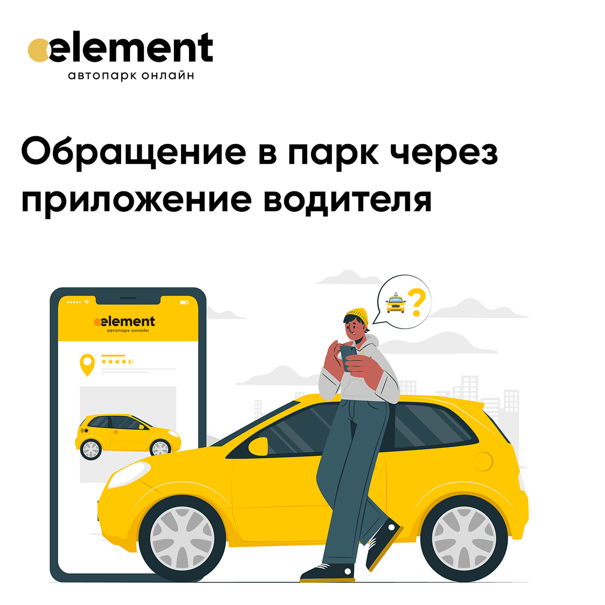 Обращение в парк через приложение водителя | Element - Автоматизация  таксопарков | Дзен