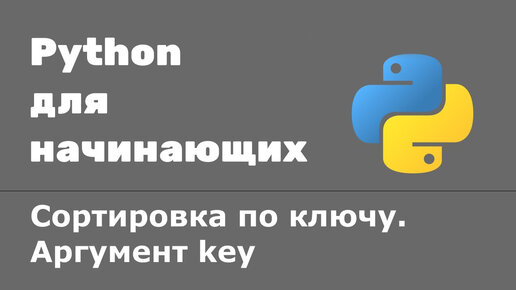 Урок Python 54: Сортировка по ключу. Аргумент key. Сортировка