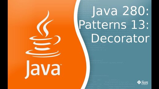 Урок Java 280: Pattern 13: Decorator