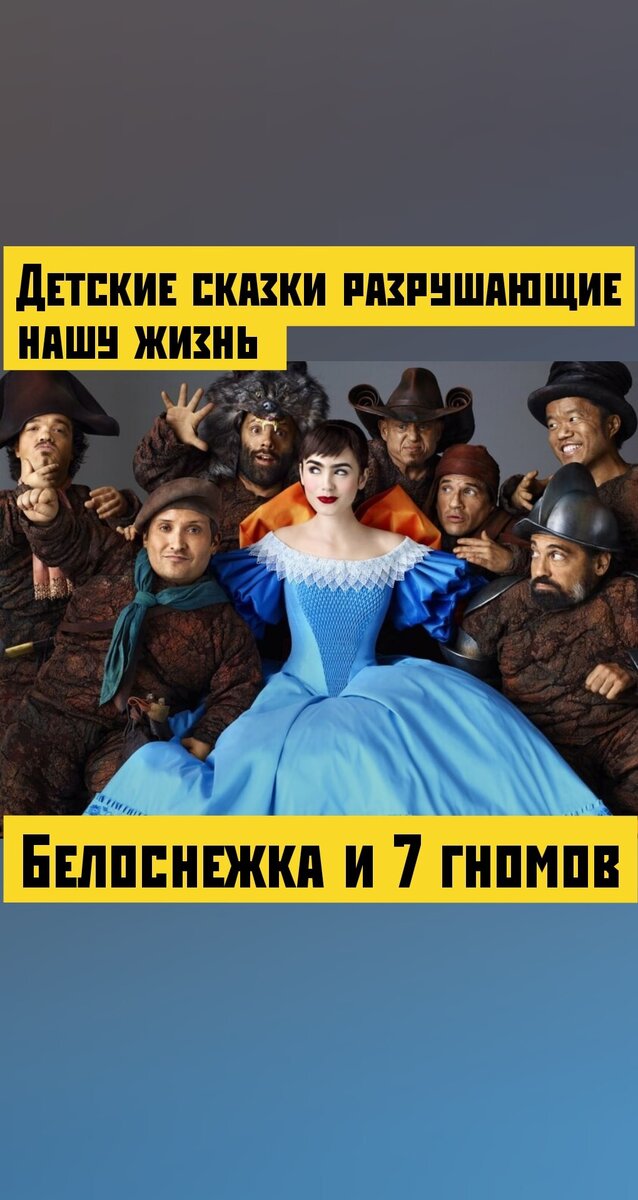 Детские сказки разрушающие нашу жизнь. Белоснежка и семь гномов