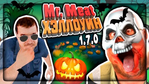 НОВАЯ КОНЦОВКА! АРЕСТОВАТЬ МИСТЕРА МИТА! ХЭЛЛОУИН ОБНОВА Mr. Meat 1.7.0