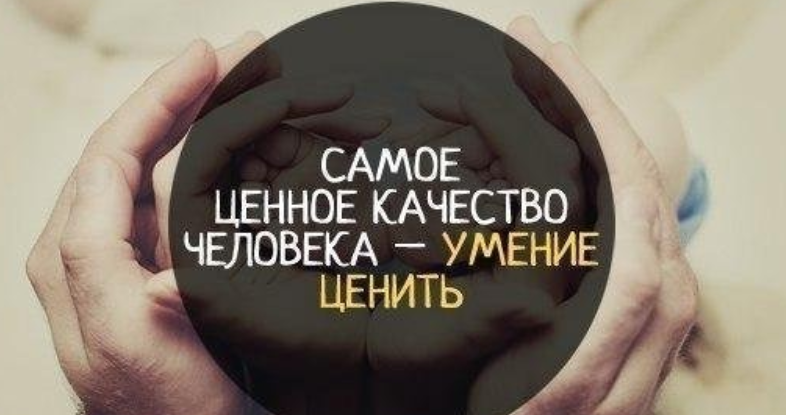 Пропустить ценить. Цените людей. Умение ценить. Самое ценное качество человека умение ценить. Самые ценные человеческие качества.