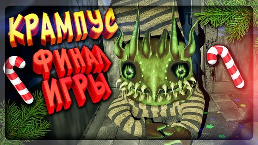 ⛄ КРАМПУС РАЗОЗЛИЛСЯ! 🔔 ФИНАЛ ИГРЫ! 🎅 Krampus is Home #4