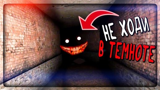 НЕ ХОДИ В ТЕМНОТЕ! Иначе ЭТО тебя схватит! ▶️ Don't walk in Darkness