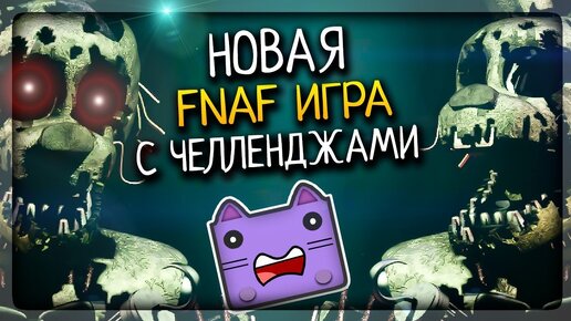 НОВАЯ ФНАФ ИГРА С ЧЕЛЛЕНДЖАМИ! ▶️ FNAF Amalgamation of The Night #1