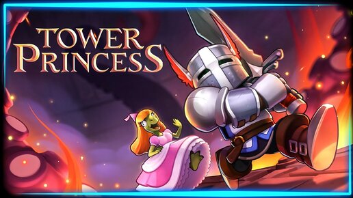 НЕПТУН – ВЕЛИКИЙ СПАСИТЕЛЬ ПРИНЦЕСС! 💎 Tower Princess: Knight's Trial (СЕКРЕТНЫЙ СТРИМ)