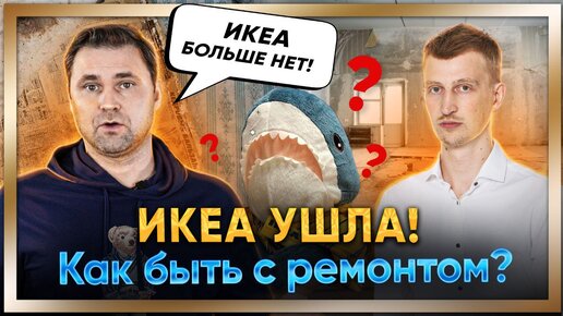 ИКЕА ушла с рынка! Где покупать мебель для ремонта квартиры? Александр Сенчугов