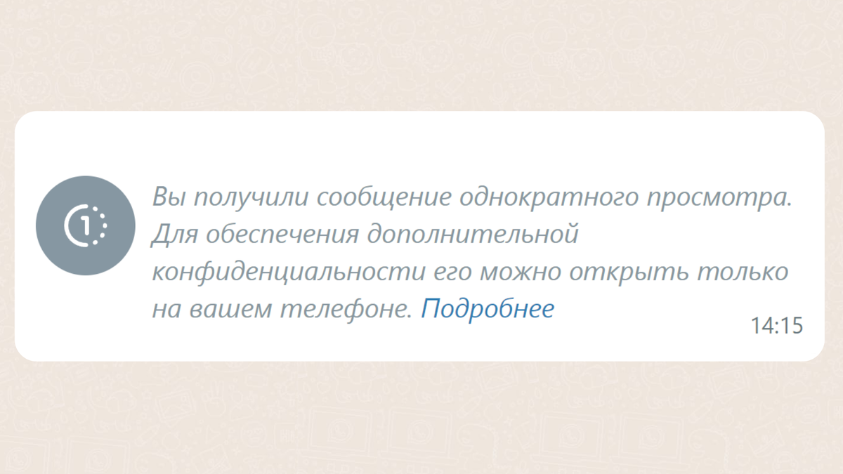 Исчезающие уведомления в ватсапе. Сообщение в ватсапе. Как сделать однократный просмотр фото в ватсап. Исчезающие сообщения в whatsapp. Whatsapp однократный просмотр фото.