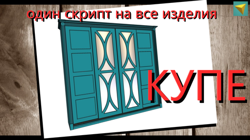 Конструктор шкафов-купе: проектируем в 3D