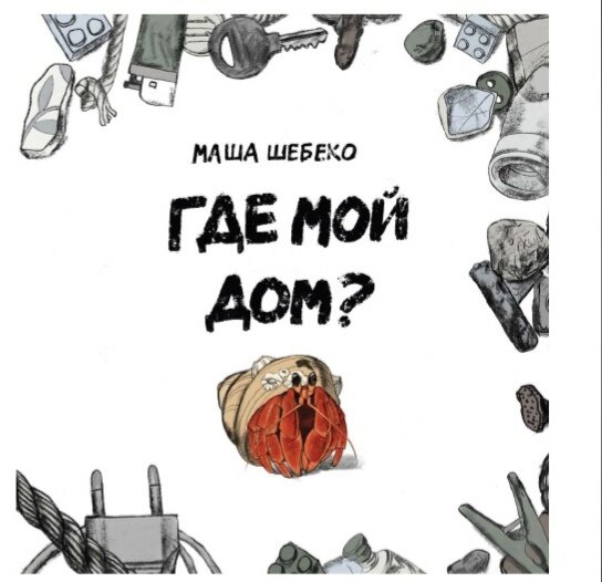 Маша Шебеко «Где мой дом?» 