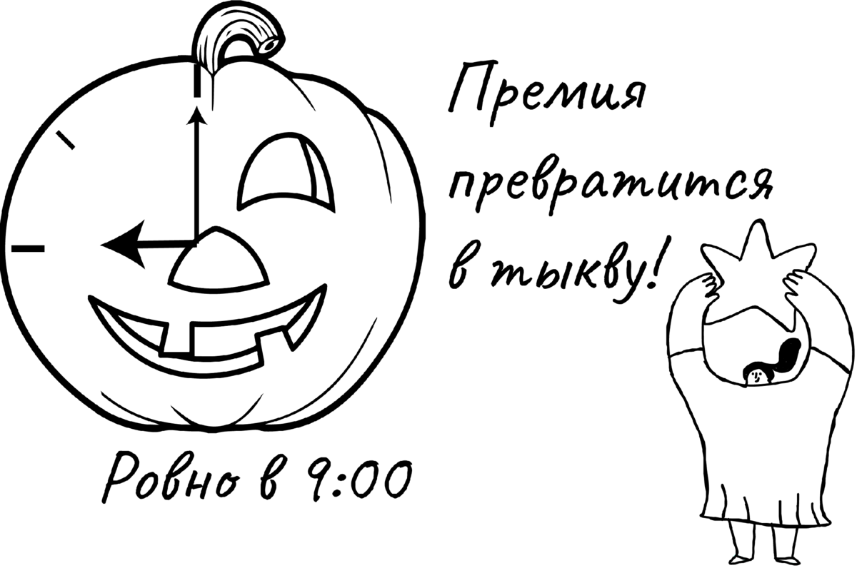 И, помни, Золушка, если ты придёшь на работу в 9:01, твоя премия превратится в тыкву, а начальник — в огнедышащего дракона.