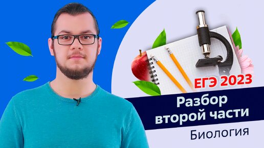 ЕГЭ 2023 | Как решать вторую часть в ЕГЭ по биологии?