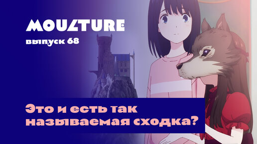 Moulture / выпуск 68 / Это и есть так называемая сходка? / 04.05.2023