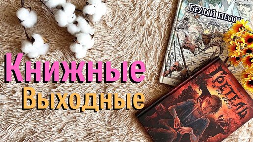 КНИЖНЫЕ ВЫХОДНЫЕ 📕🍵