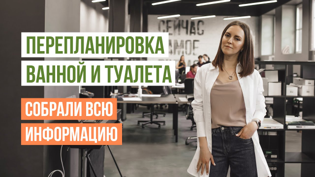 Объединение ванны с туалетом узаконивание