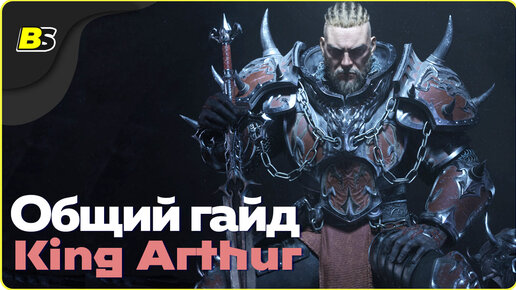 Общий гайд для начинающих по игре King Arthur Knight's Tale