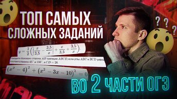 5 самых сложных заданий во второй части на ОГЭ по математике!