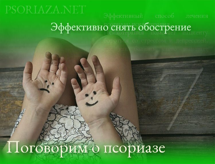 Как быстро снять обострение псориаза