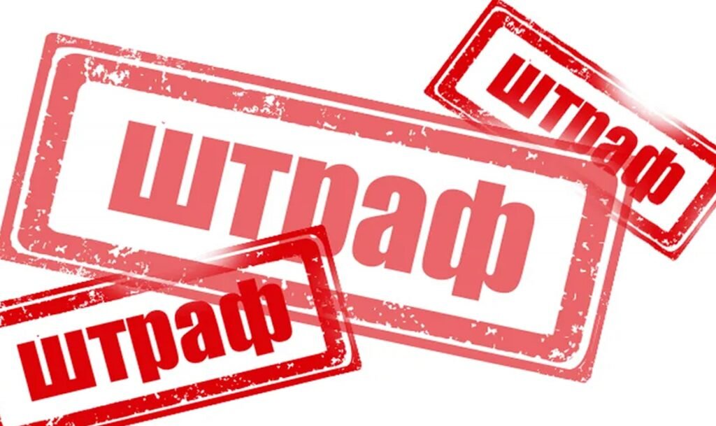 штраф