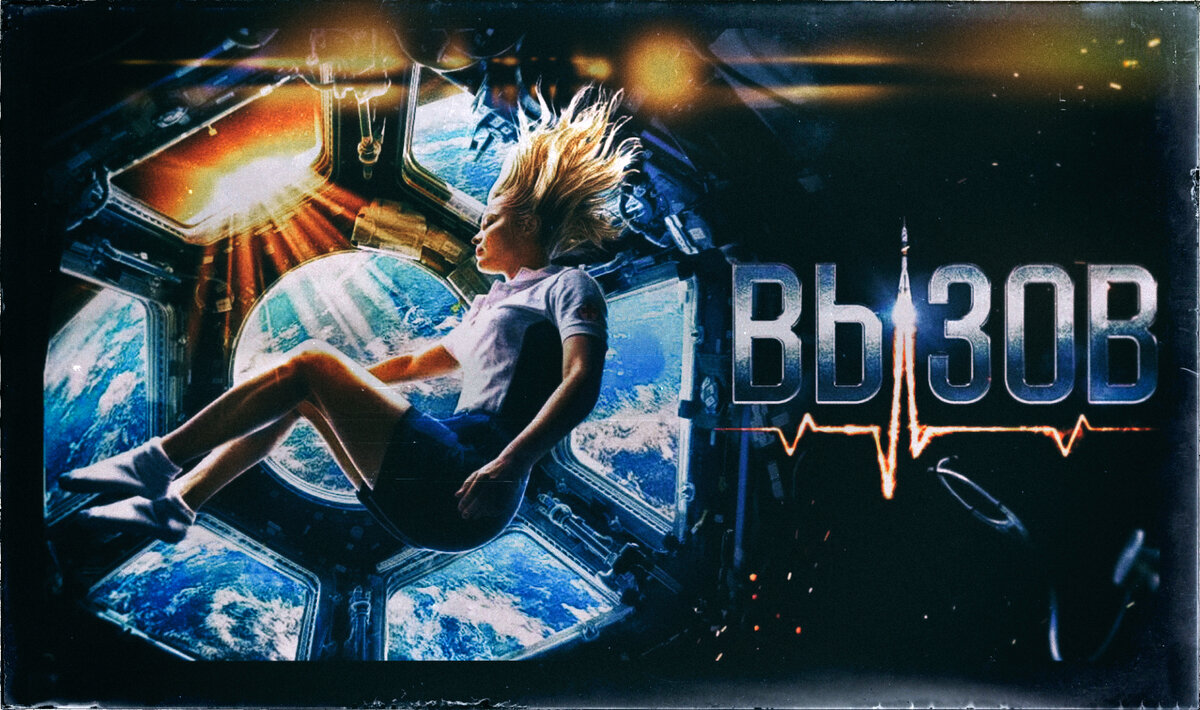 Фильм Вызов, Россия 2023