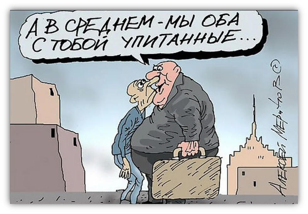 Есть оба. Богатый и бедный карикатура. Нищие чиновники. Бедный чиновник. Богатые и бедные в России карикатура