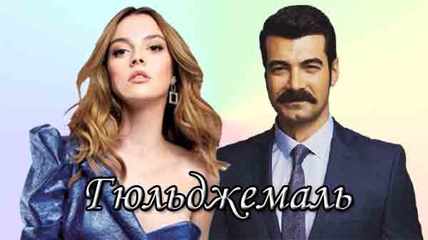 Гюльджемаль турецкий сериал актеры и роли фото