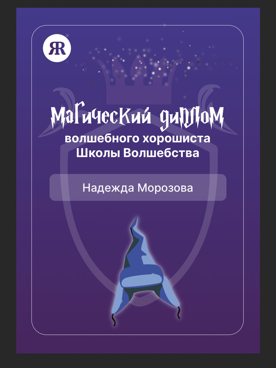 Мини игра Школа волшебства закончена, В топ 100 мне попасть, к сожалению, не удалось(((