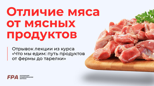 Отличие мяса от мясных продуктов