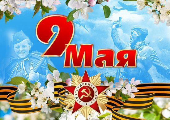 С праздником Победы!