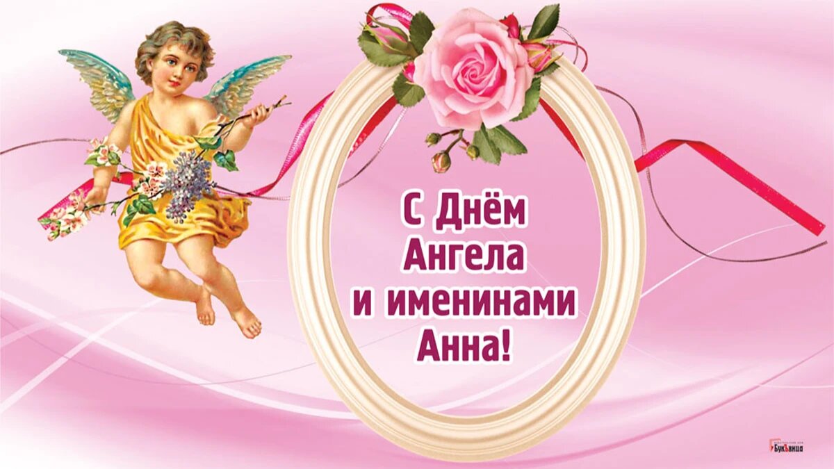 День Ангела и именины Анны. Иллюстрация: «Весь Искитим»