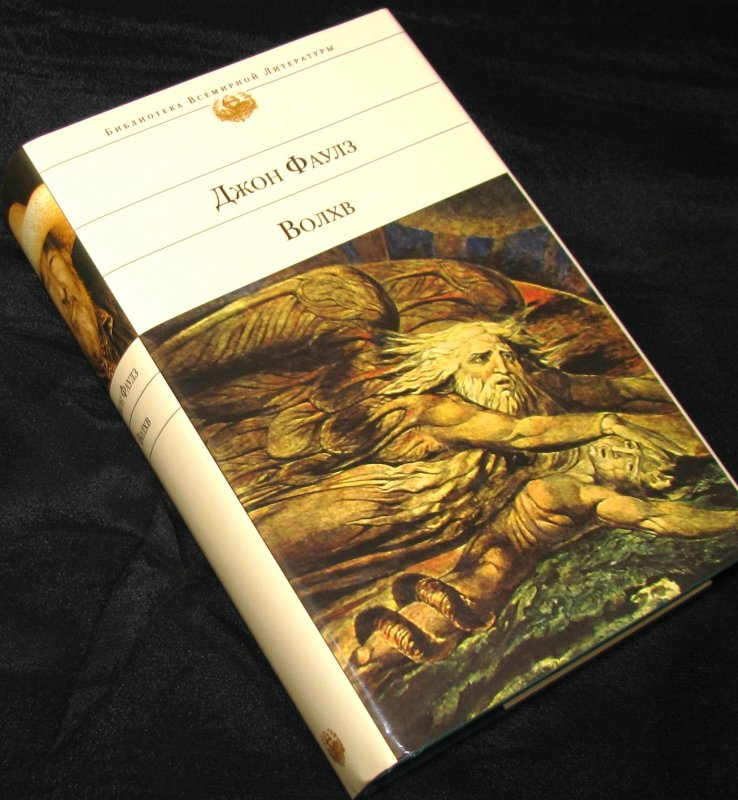 Книга «Волхв» Джон Фаулз