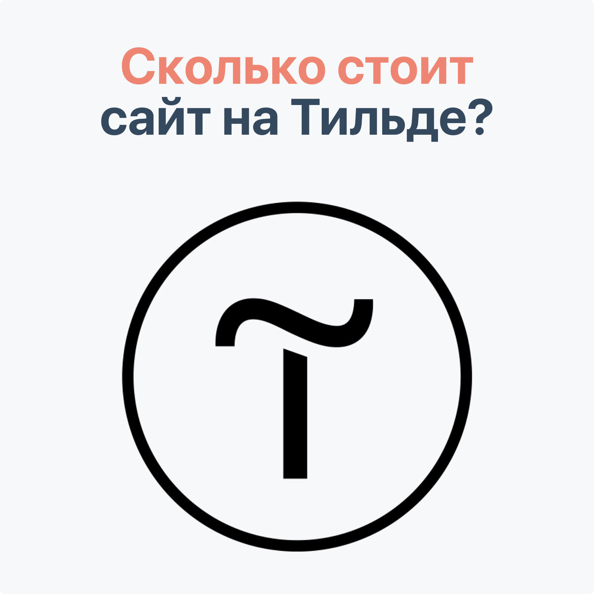 Тильда кейсы. Tilda значок. тильда паблишинг. tilda publishing логотип. тильда паблишинг логотип.