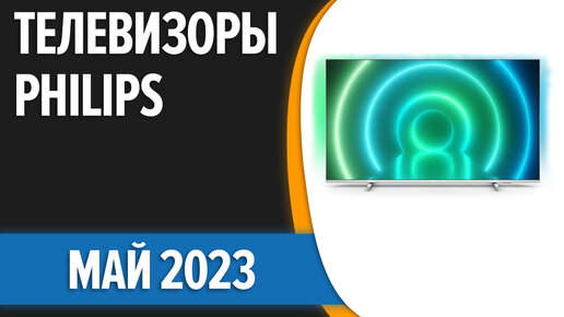 ТОП—7. Лучшие телевизоры Philips. Май 2023 года