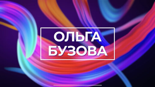 Ольга Бузова — «Верни» (Nовый МузоN, 2023)