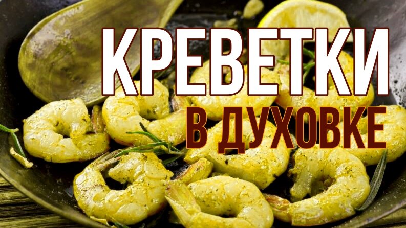 Креветки в духовом шкафу рецепты