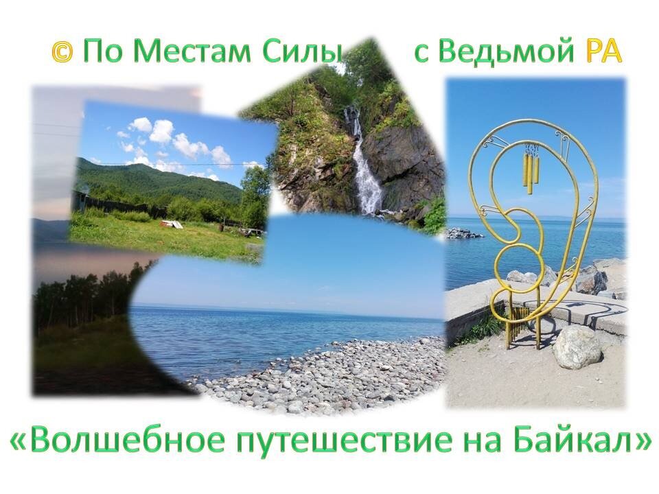 Волшебное путешествие на Байкал. К Месту Силы с Ведьмой РА.