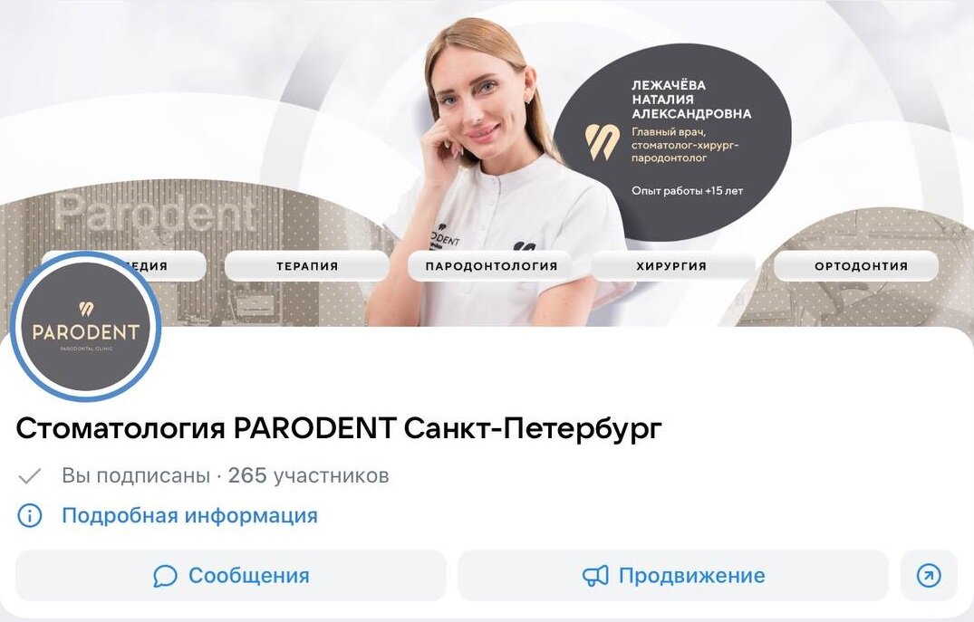 Оформленное сообщество клиники "Стоматология PARODENT" во ВКонтакте