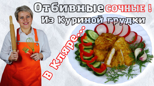 Как приготовить вкусные, сочные, нежные отбивные из куриной грудки в оригинальном кляре. 15 минут и готово! #отбивныеизкуринойгрудки